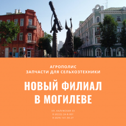 Новый филиал в г. Могилёв