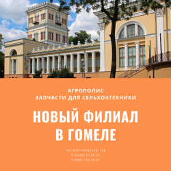 Новый филиал в г. Гомель