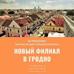 Новый филиал в Гродно!