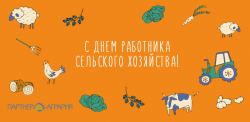 С Днём работника сельского хозяйства!